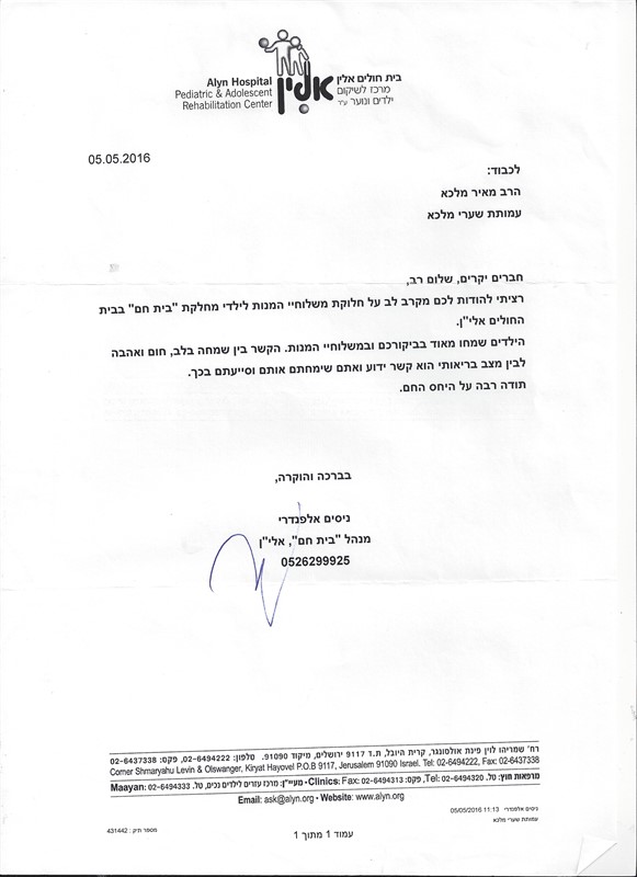 מכתב תודה בית חולים אלין ירושלים